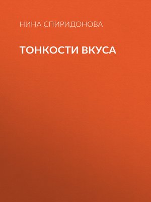 cover image of Тонкости вкуса
